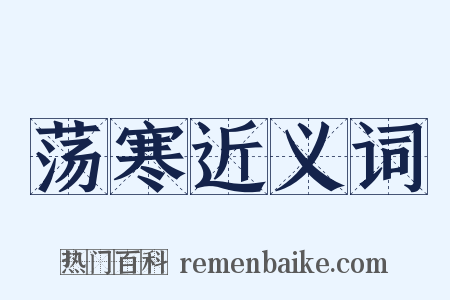 荡寒近义词是什么意思的图片